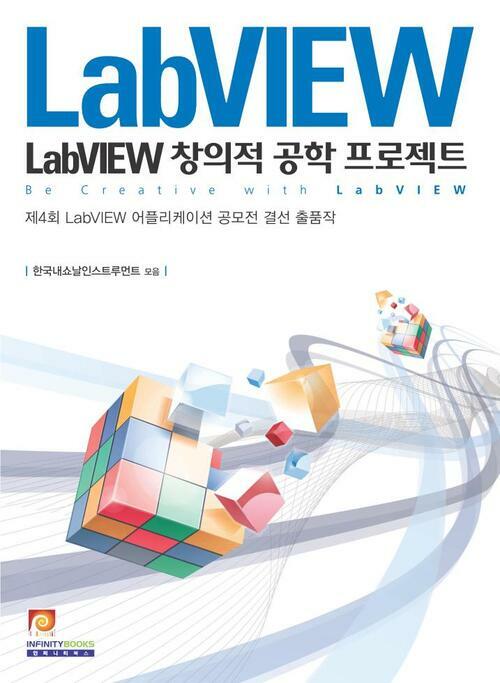LabVIEW 창의적 공학 프로젝트 : 제4회 LabVIEW 어플리케이션 공모전 결선 출품작