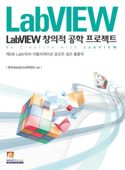 LabVIEW 창의적 공학 프로젝트 : 제5회 LabVIEW 어플리케이션 공모전 결선 출품작