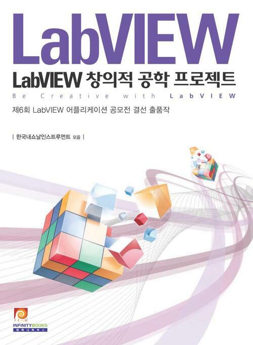 LabVIEW 창의적 공학 프로젝트 : 제6회 LabVIEW  어플리케이션 공모전 결선 출품작