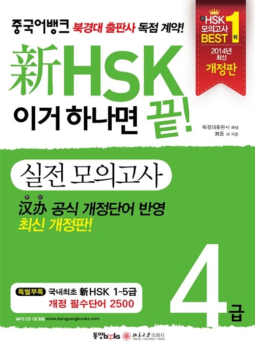 新HSK 이거 하나면 끝! 실전 모의고사 4급 (2014년)