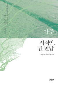 아주 사적인, 긴 만남 :시인 마종기, 가수 루시드폴이 2년간 주고받은 교감의 기록 