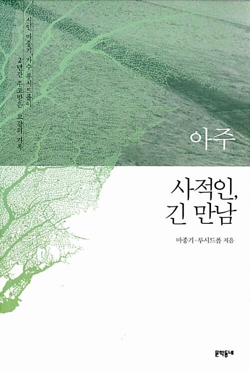 아주 사적인, 긴 만남