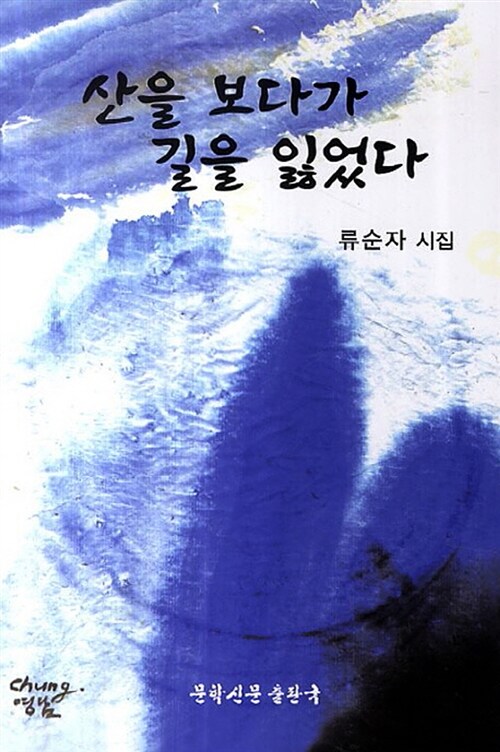 산을 보다가 길을 잃었다