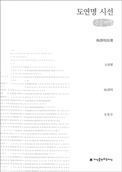 [큰글씨책] 도연명 시선