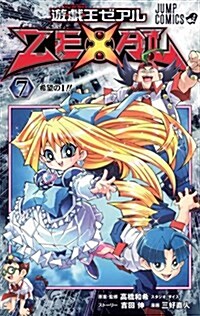 遊·戱·王ZEXAL 7 (ジャンプコミックス) (コミック)