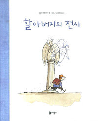 할아버지의 천사