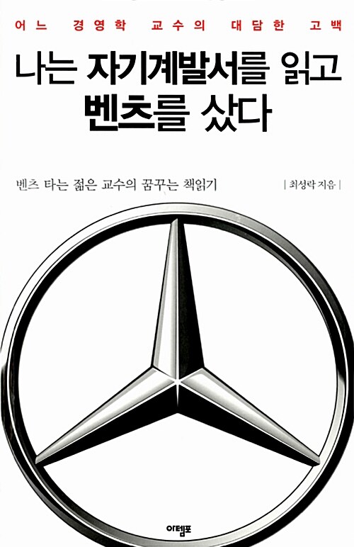 나는 자기계발서를 읽고 벤츠를 샀다