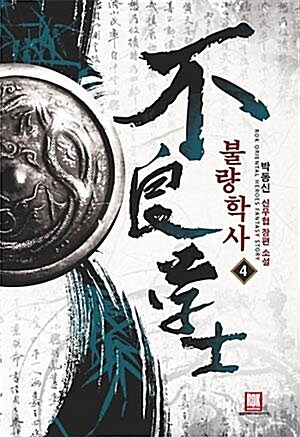 [중고] 불량학사1-12완