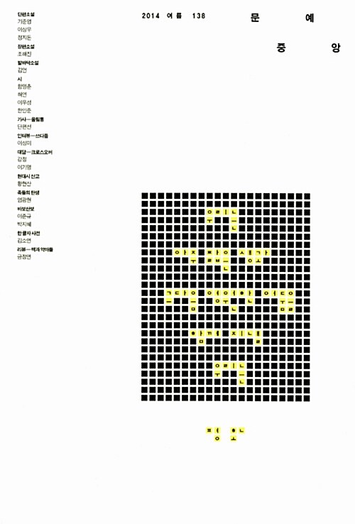 [중고] 문예중앙 138호 - 2014.여름