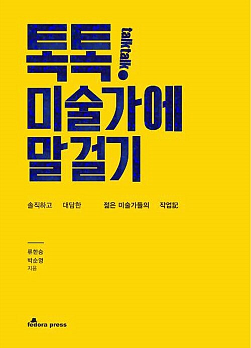 톡톡! 미술가에 말걸기 : 솔직하고 대담한 젊은 미술가들의 작업記