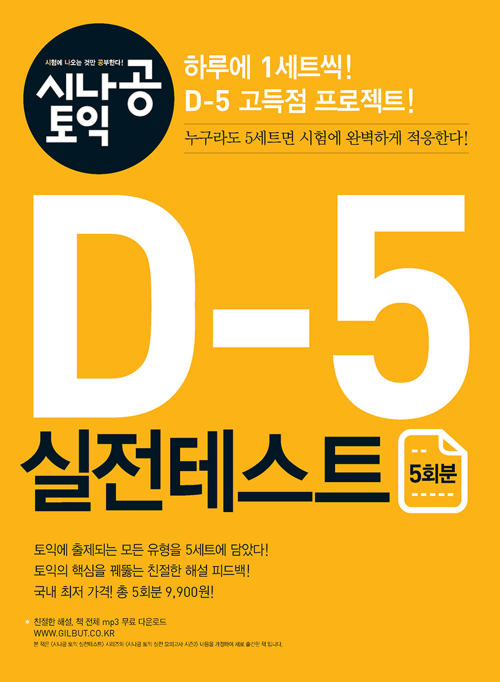 시나공 토익 D-5 실전테스트 5회분