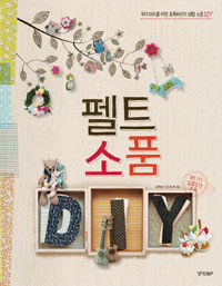 펠트 소품 DIY :우리 아이를 위한 초록여신의 생활 소품 DIY 