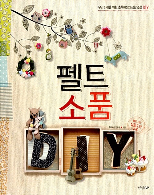 [중고] 펠트 소품 DIY (실물 도안 수록)