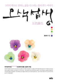 오색섭생 : 5가지 색으로 전하는 삶을 다스리는 컬러 푸드 이야기 커버
