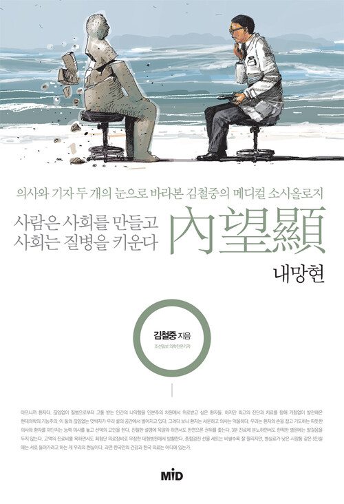 내망현 : 의사와 기자 두 개의 눈으로 바라본 김철중의 메디컬 소시올로지