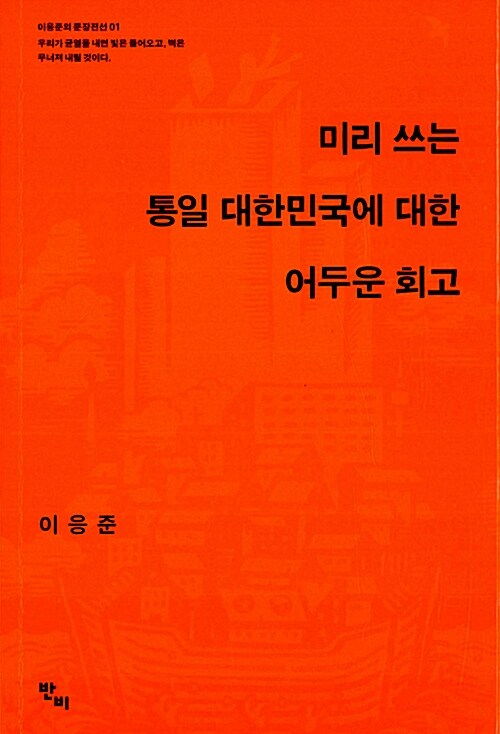 [중고] 미리 쓰는 통일 대한민국에 대한 어두운 회고