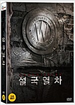 설국열차 (3disc 디지팩)