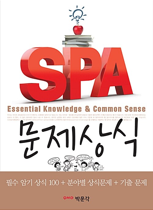 [중고] SPA 문제상식