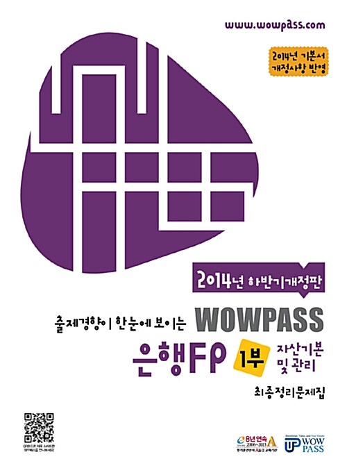 [중고] 2014 하반기개정판 wowpass 은행FP 최종정리문제집 1부 : 자산기본 및 관리