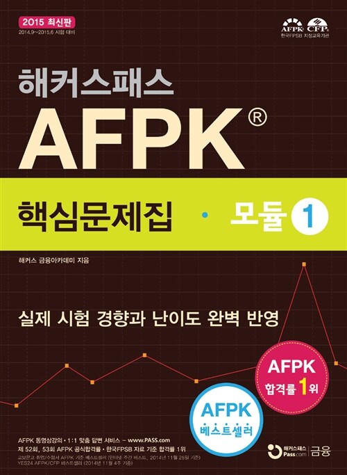 해커스패스 AFPK 핵심문제집 모듈 1