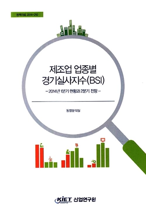 제조업 업종별 경기실사지수(BSI) : 2014년 1분기 현황과 2분기 전망