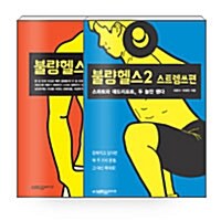 [중고] [세트] 불량헬스 1~2 세트 - 전2권