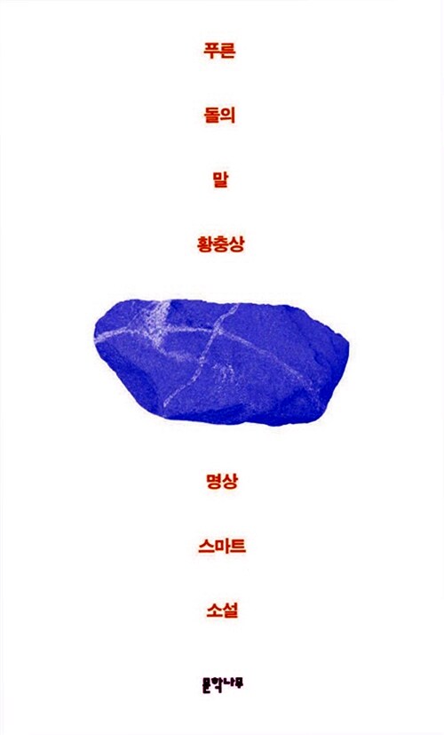 [중고] 푸른 돌의 말