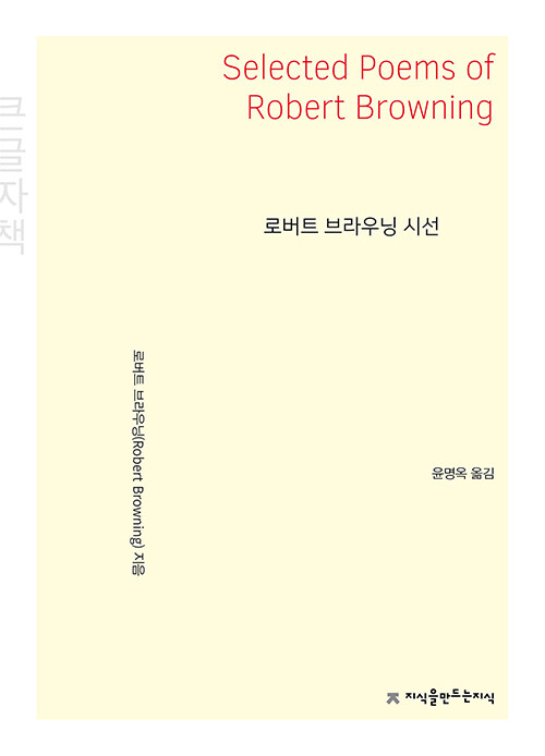 [큰글씨책] 로버트 브라우닝 시선