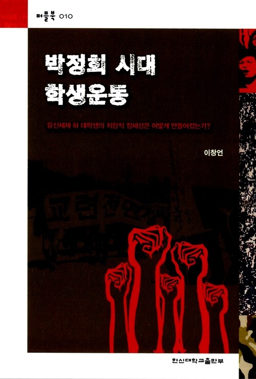 박정희 시대 학생운동