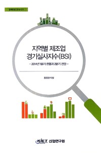 지역별 제조업 경기실사지수(BSI): 2014년 1분기 현황과 2분기 전망