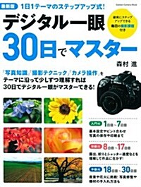 最新版デジタル一眼30日でマスタ- (Gakken Camera Mook) (ムック)
