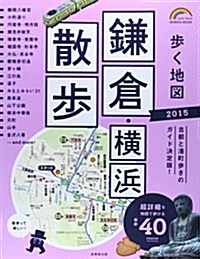 步く地圖鎌倉·橫浜散步 2015年版 (SEIBIDO MOOK) (ムック)