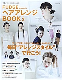 ヘアアレンジBOOK vol.2 可愛いヘアのつくり方、敎えます! (NEWS mook) (ムック)