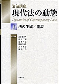 法の生成/創設 (巖波講座 現代法の動態 第1卷) (單行本)