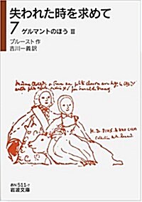 失われた時を求めて(7)――ゲルマントのほうIII (巖波文庫) (文庫)