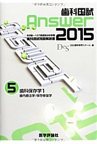 齒科國試Answer 2015 vol.5―82回~107回過去26年間齒科國試問題解說書 齒科保存學 1 齒內療法學/保存 (單行本)