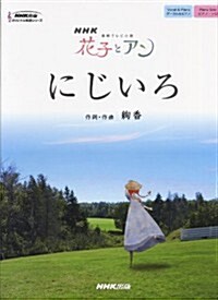 NHK連續テレビ小說「花子とアン」 にじいろ (NHK出版オリジナル樂譜シリ-ズ ) (菊倍, 樂譜)