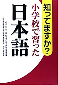 知ってますか？小學校で習った日本語 (單行本)