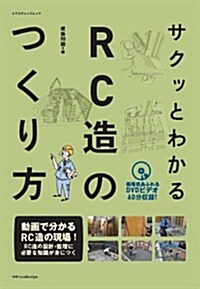 サクッとわかるRC造のつくり方 (エクスナレッジムック) (ムック)