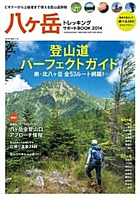 八ヶ嶽トレッキングサポ-トBOOK (NEKO MOOK) (ムック)