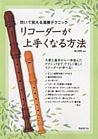 吹いて覺える演奏テクニック リコ-ダ-が上手くなる方法 (A4, 樂譜)