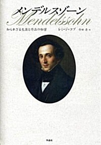 メンデルスゾ-ン――知られざる生涯と作品の秘密 (單行本)