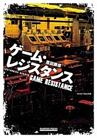 ゲ-ム·レジスタンス (GAMESIDE BOOKS) (單行本)