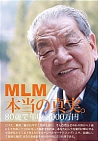 MLM本當の眞實。―80歲で年收8000萬円 (ニ, 單行本)