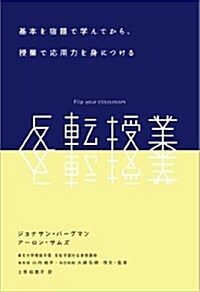 反轉授業 (第1, 單行本(ソフトカバ-))