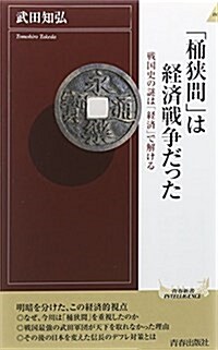 「桶狹間」は經濟戰爭だった (靑春新書インテリジェンス) (新書)