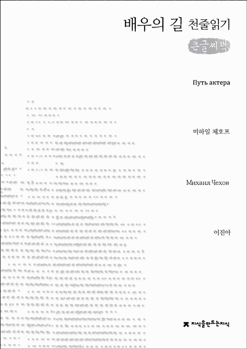 [큰글씨책] 배우의 길