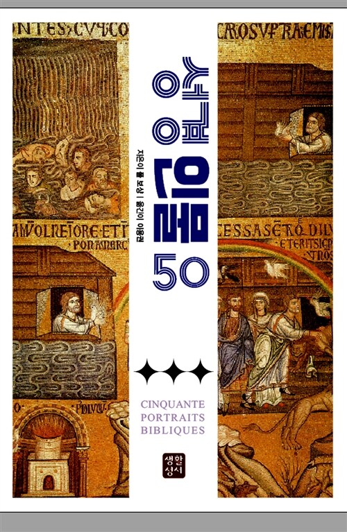 [중고] 성경인물50
