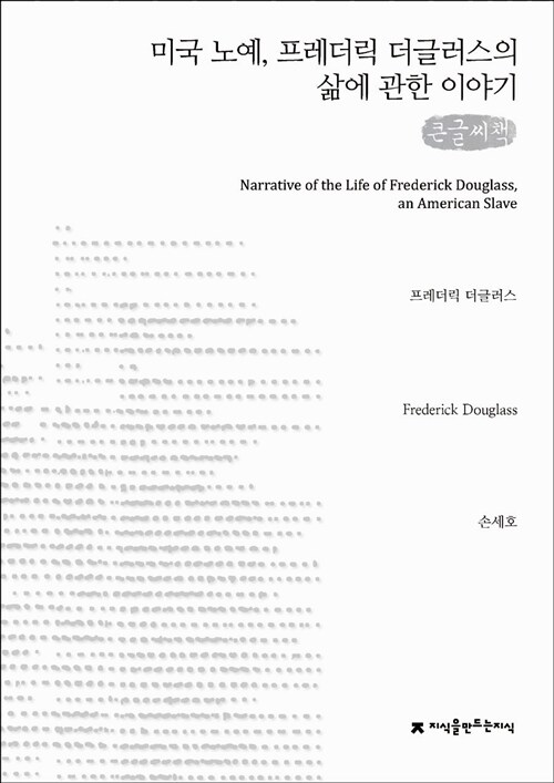 [큰글씨책] 미국 노예, 프레더릭 더글러스의 삶에 관한 이야기