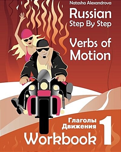 Russian Step by Step Verbs of Motion: Workbook 1 (Paperback)